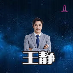 王静