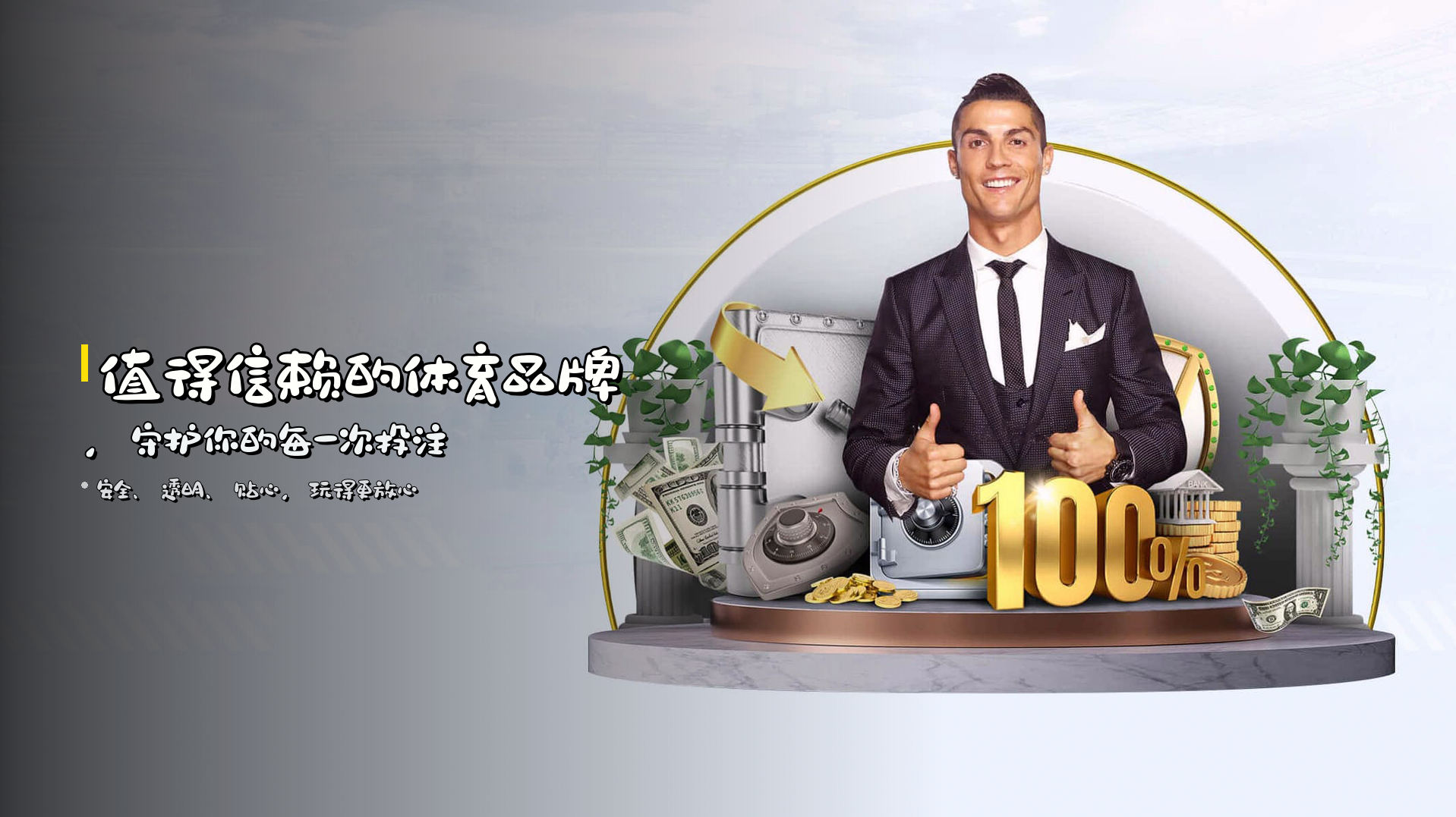 <strong>值得信赖</strong>的体育品牌，守护你的每一次投注